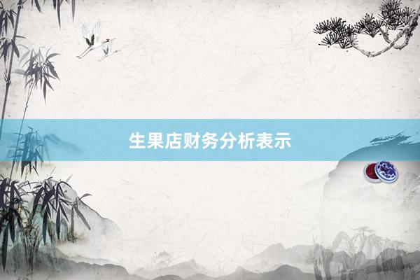 生果店财务分析表示