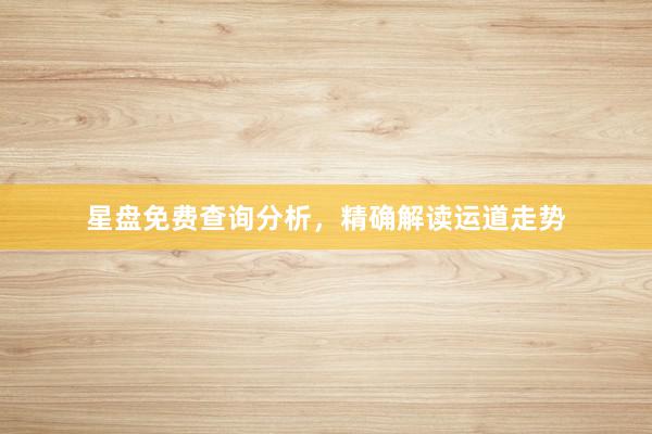 星盘免费查询分析，精确解读运道走势