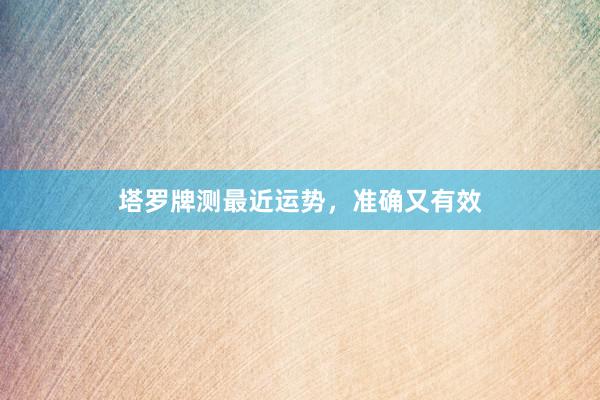 塔罗牌测最近运势，准确又有效