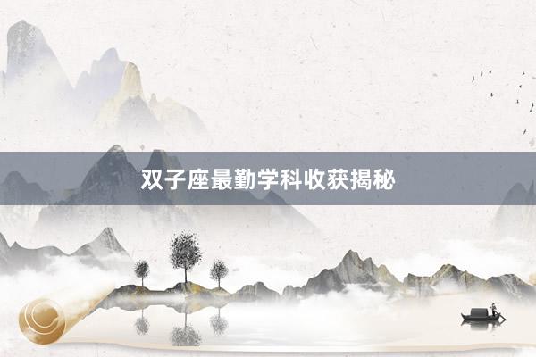 双子座最勤学科收获揭秘