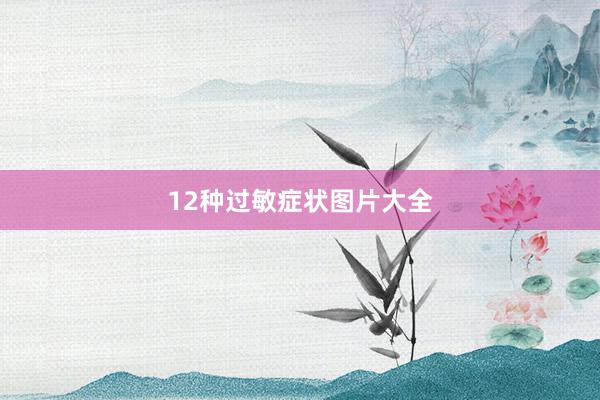 12种过敏症状图片大全