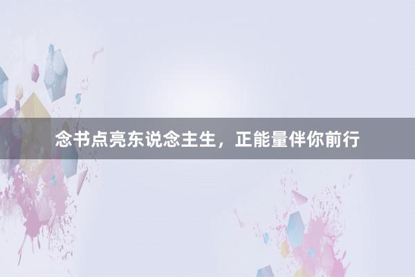念书点亮东说念主生，正能量伴你前行