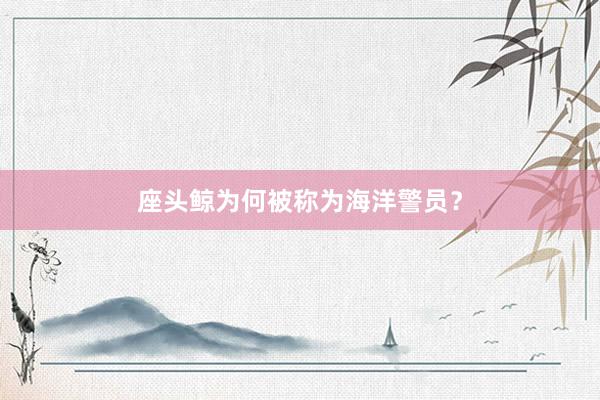 座头鲸为何被称为海洋警员？
